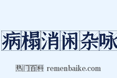 病榻消闲杂咏是什么意思的图片